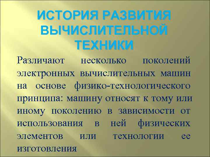   ИСТОРИЯ РАЗВИТИЯ ВЫЧИСЛИТЕЛЬНОЙ   ТЕХНИКИ Различают несколько поколений электронных вычислительных машин
