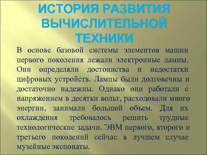  ИСТОРИЯ РАЗВИТИЯ ВЫЧИСЛИТЕЛЬНОЙ   ТЕХНИКИ В основе базовой системы элементов машин первого