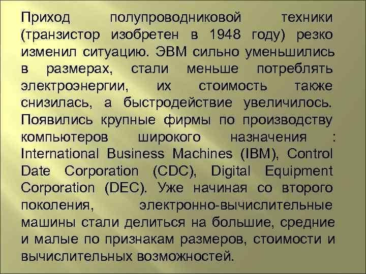 Приход   полупроводниковой   техники (транзистор изобретен в 1948 году) резко изменил