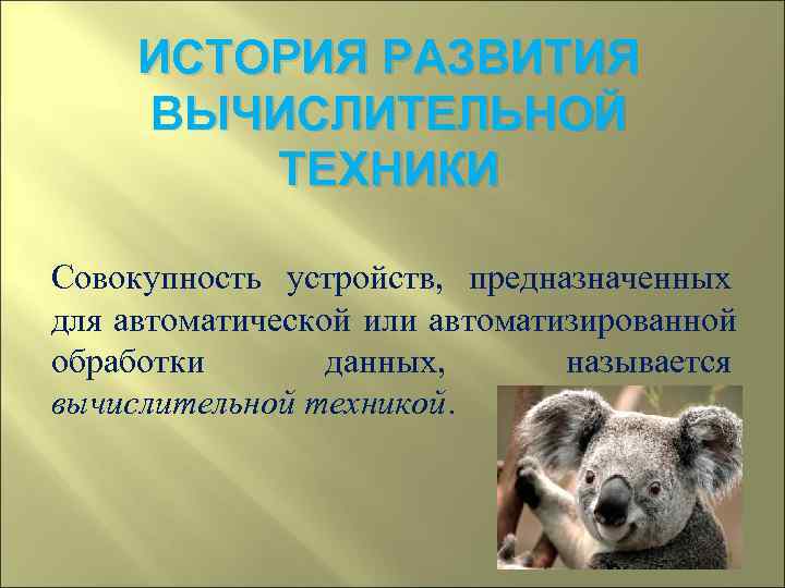  ИСТОРИЯ РАЗВИТИЯ ВЫЧИСЛИТЕЛЬНОЙ   ТЕХНИКИ Совокупность устройств,  предназначенных для автоматической или