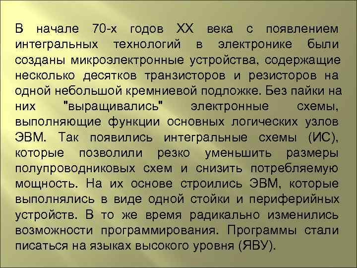 В начале 70 -х годов ХХ века с появлением интегральных технологий в электронике были