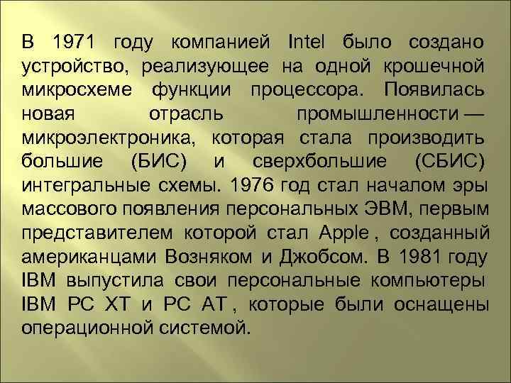 В 1971 году компанией  Intel было создано устройство,  реализующее на одной крошечной
