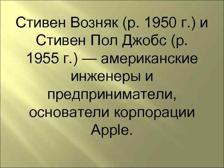 Стивен Возняк (р. 1950 г. ) и  Стивен Пол Джобс (р.  1955