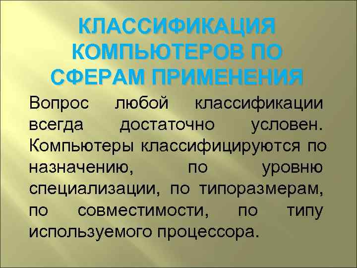   КЛАССИФИКАЦИЯ  КОМПЬЮТЕРОВ ПО  СФЕРАМ ПРИМЕНЕНИЯ Вопрос любой классификации всегда 