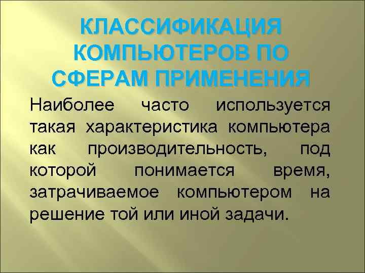   КЛАССИФИКАЦИЯ  КОМПЬЮТЕРОВ ПО  СФЕРАМ ПРИМЕНЕНИЯ Наиболее часто используется такая характеристика