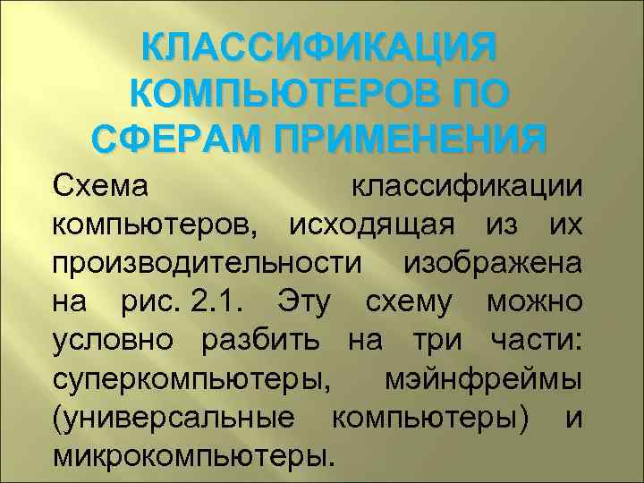   КЛАССИФИКАЦИЯ  КОМПЬЮТЕРОВ ПО  СФЕРАМ ПРИМЕНЕНИЯ Схема   классификации компьютеров,