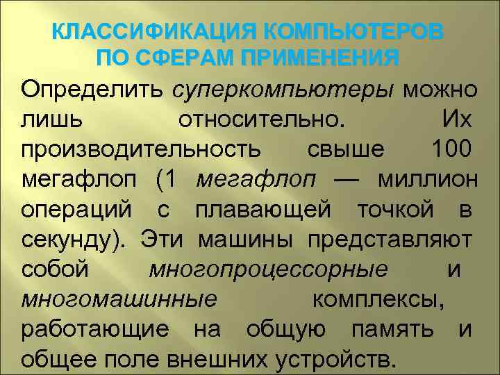  КЛАССИФИКАЦИЯ КОМПЬЮТЕРОВ ПО СФЕРАМ ПРИМЕНЕНИЯ Определить суперкомпьютеры можно лишь   относительно. 