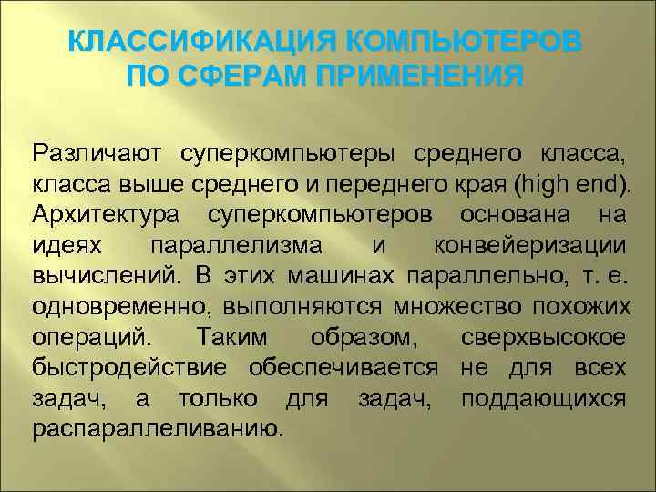  КЛАССИФИКАЦИЯ КОМПЬЮТЕРОВ ПО СФЕРАМ ПРИМЕНЕНИЯ Различают суперкомпьютеры среднего класса,  класса выше среднего