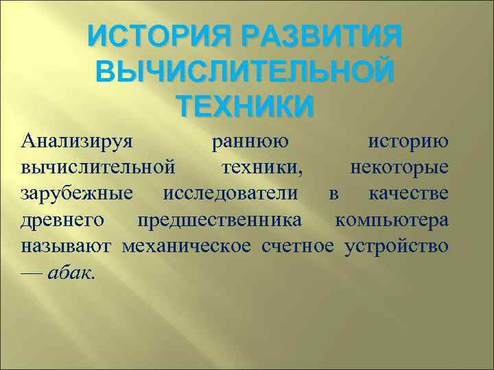  ИСТОРИЯ РАЗВИТИЯ  ВЫЧИСЛИТЕЛЬНОЙ  ТЕХНИКИ Анализируя  раннюю  историю вычислительной техники,