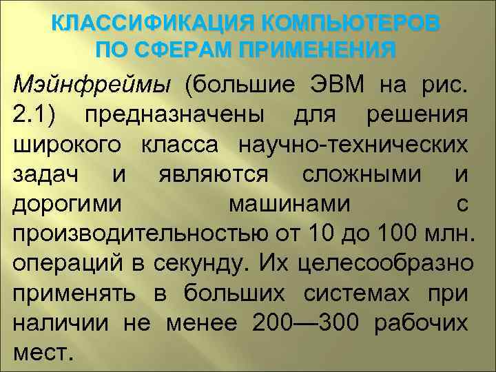   КЛАССИФИКАЦИЯ КОМПЬЮТЕРОВ  ПО СФЕРАМ ПРИМЕНЕНИЯ Мэйнфреймы (большие ЭВМ на рис. 