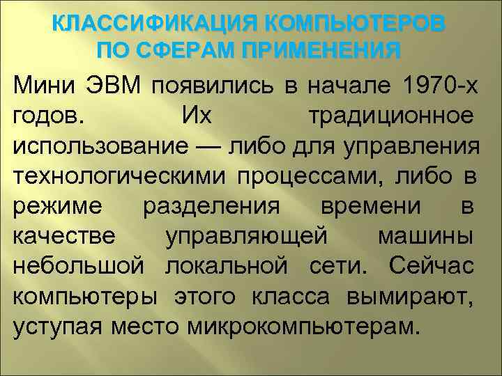   КЛАССИФИКАЦИЯ КОМПЬЮТЕРОВ  ПО СФЕРАМ ПРИМЕНЕНИЯ Мини ЭВМ появились в начале 1970