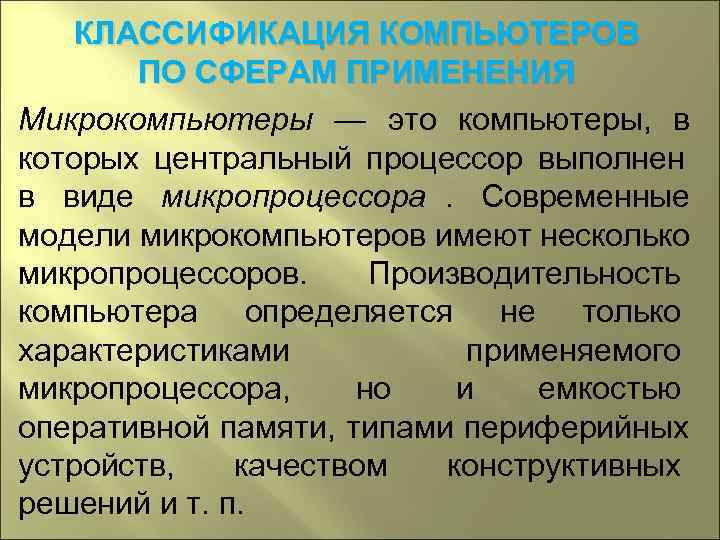   КЛАССИФИКАЦИЯ КОМПЬЮТЕРОВ  ПО СФЕРАМ ПРИМЕНЕНИЯ Микрокомпьютеры — это компьютеры,  в