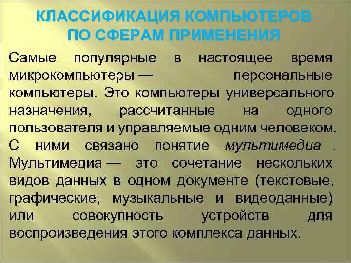   КЛАССИФИКАЦИЯ КОМПЬЮТЕРОВ  ПО СФЕРАМ ПРИМЕНЕНИЯ Самые популярные в настоящее время микрокомпьютеры