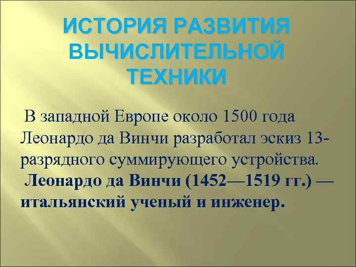  ИСТОРИЯ РАЗВИТИЯ ВЫЧИСЛИТЕЛЬНОЙ   ТЕХНИКИ В западной Европе около 1500 года Леонардо