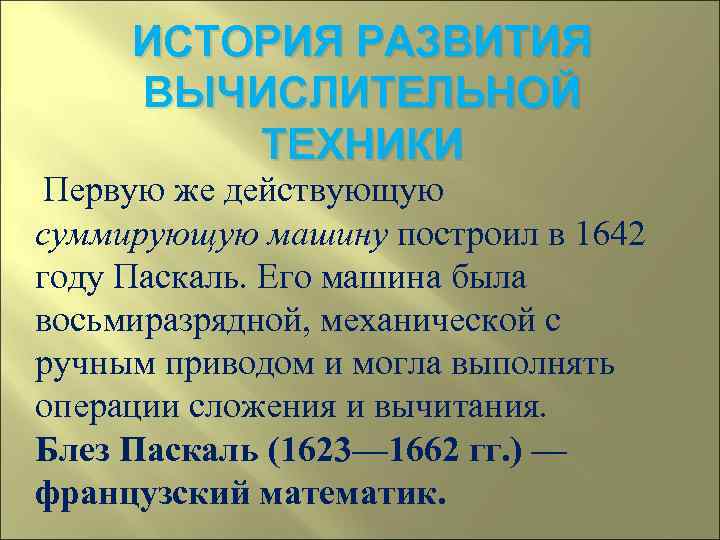  ИСТОРИЯ РАЗВИТИЯ ВЫЧИСЛИТЕЛЬНОЙ   ТЕХНИКИ Первую же действующую суммирующую машину построил в