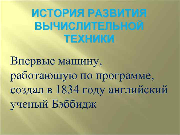   ИСТОРИЯ РАЗВИТИЯ  ВЫЧИСЛИТЕЛЬНОЙ  ТЕХНИКИ Впервые машину,  работающую по программе,