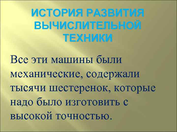   ИСТОРИЯ РАЗВИТИЯ  ВЫЧИСЛИТЕЛЬНОЙ  ТЕХНИКИ Все эти машины были механические, содержали