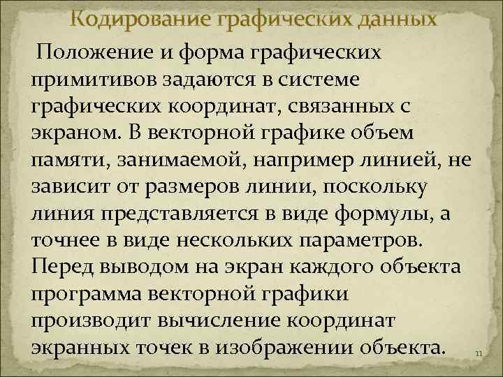   Кодирование графических данных Положение и форма графических примитивов задаются в системе графических