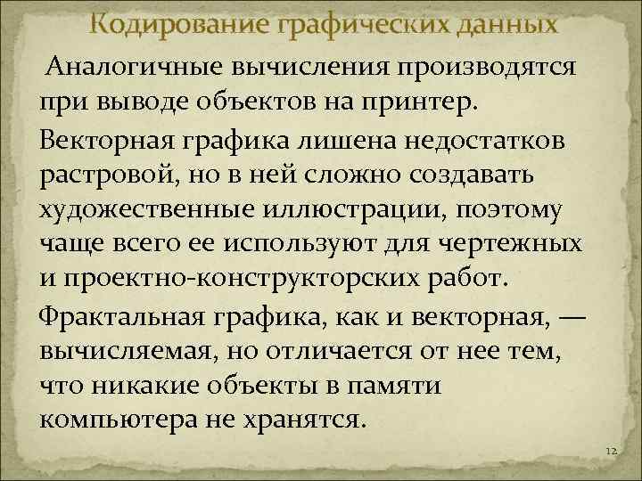   Кодирование графических данных Аналогичные вычисления производятся при выводе объектов на принтер. Векторная