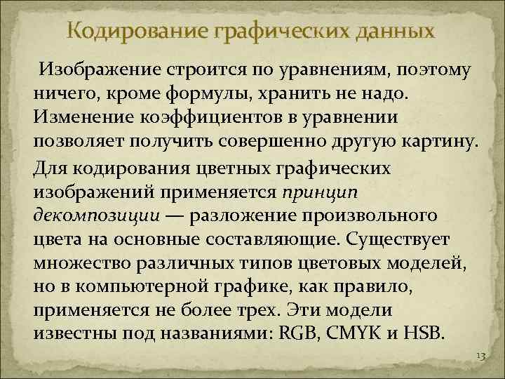   Кодирование графических данных Изображение строится по уравнениям, поэтому ничего, кроме формулы, хранить