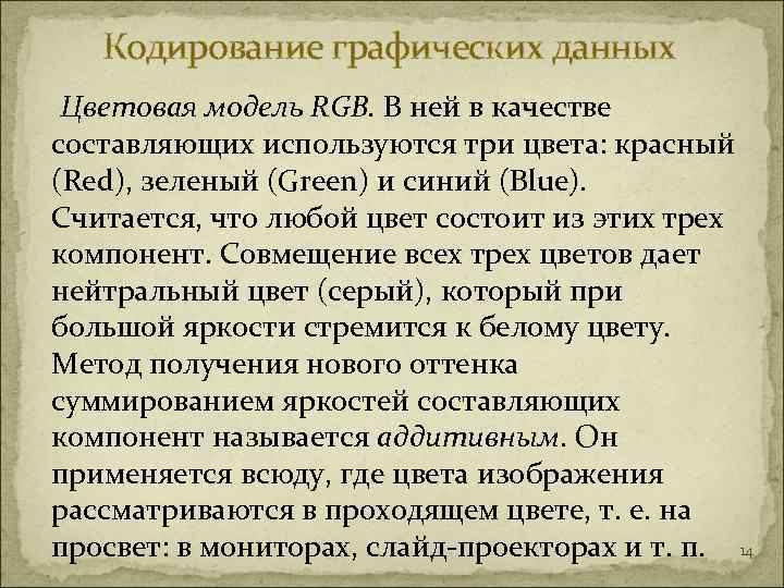   Кодирование графических данных Цветовая модель RGB. В ней в качестве составляющих используются