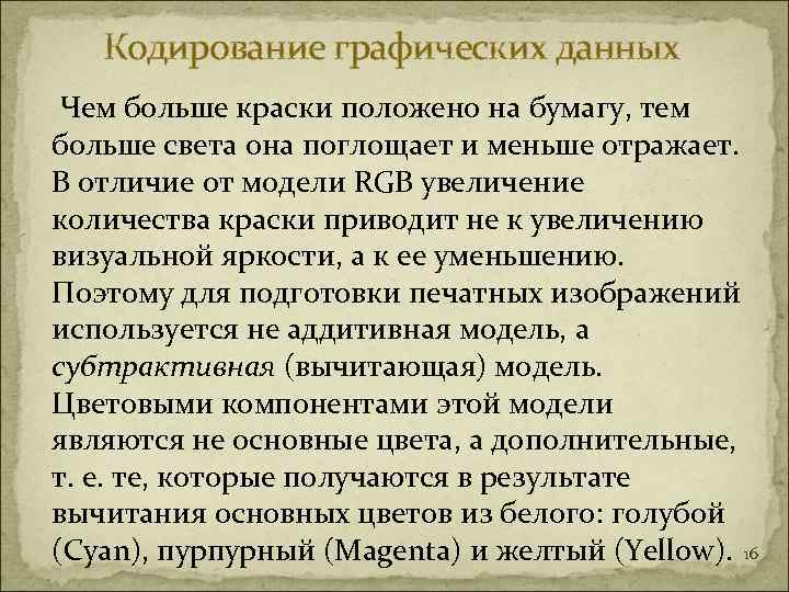   Кодирование графических данных Чем больше краски положено на бумагу, тем больше света