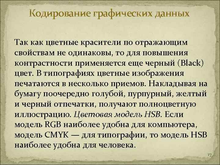   Кодирование графических данных  Так как цветные красители по отражающим свойствам не