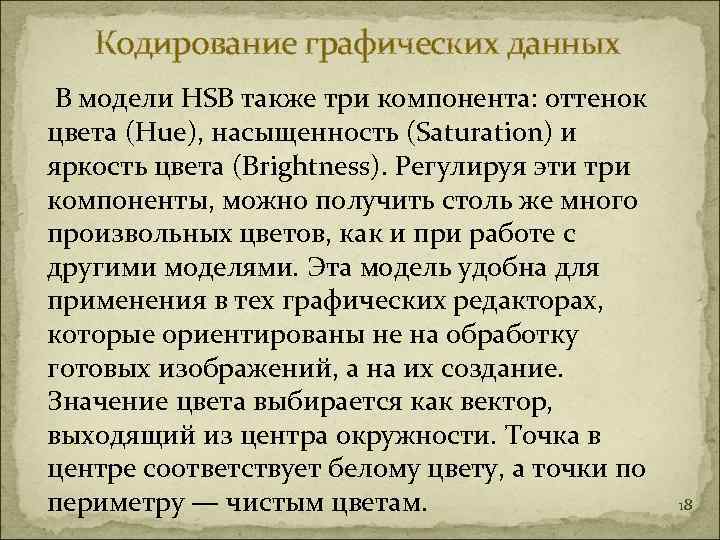   Кодирование графических данных В модели HSB также три компонента: оттенок цвета (Hue),