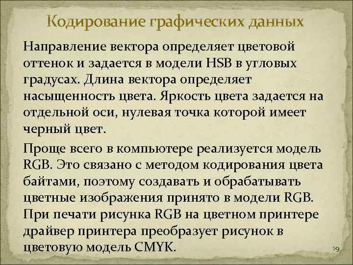   Кодирование графических данных Направление вектора определяет цветовой оттенок и задается в модели