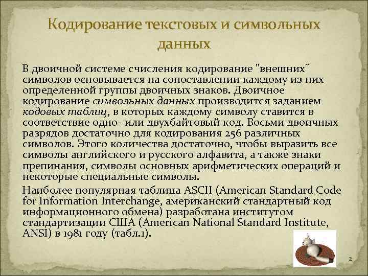   Кодирование текстовых и символьных    данных В двоичной системе счисления