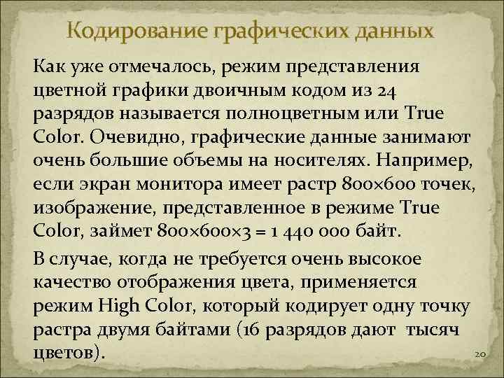   Кодирование графических данных Как уже отмечалось, режим представления цветной графики двоичным кодом