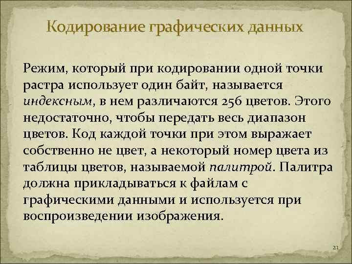   Кодирование графических данных Режим, который при кодировании одной точки растра использует один