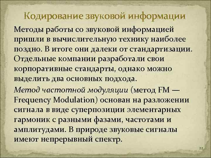  Кодирование звуковой информации Методы работы со звуковой информацией пришли в вычислительную технику наиболее