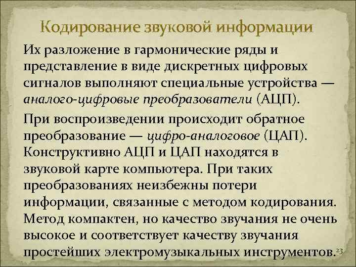  Кодирование звуковой информации Их разложение в гармонические ряды и представление в виде дискретных