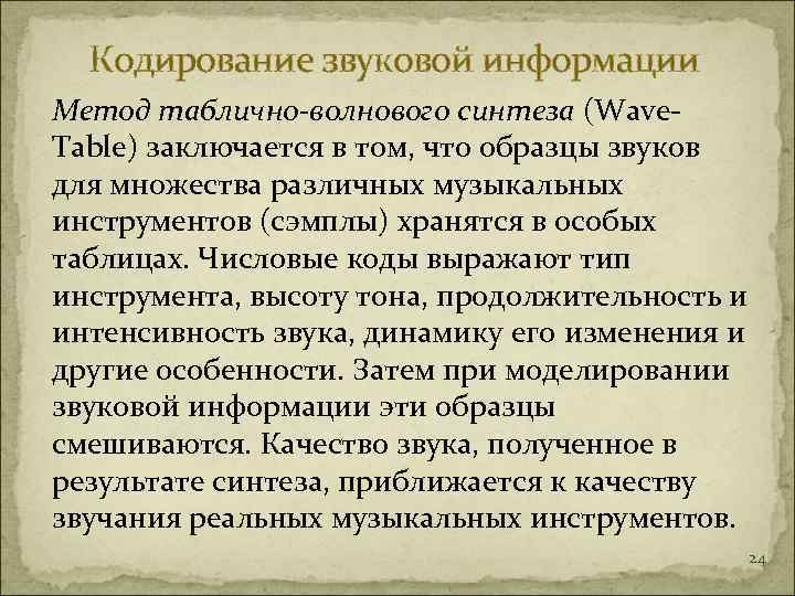  Кодирование звуковой информации Метод таблично-волнового синтеза (Wave- Table) заключается в том, что образцы