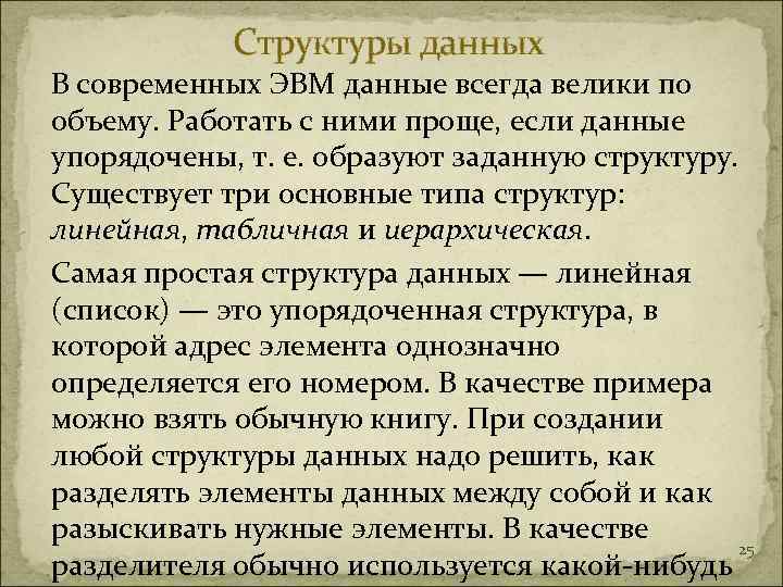   Структуры данных В современных ЭВМ данные всегда велики по объему. Работать с