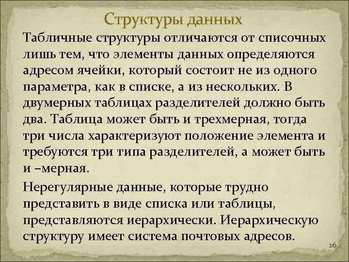   Структуры данных Табличные структуры отличаются от списочных лишь тем, что элементы данных