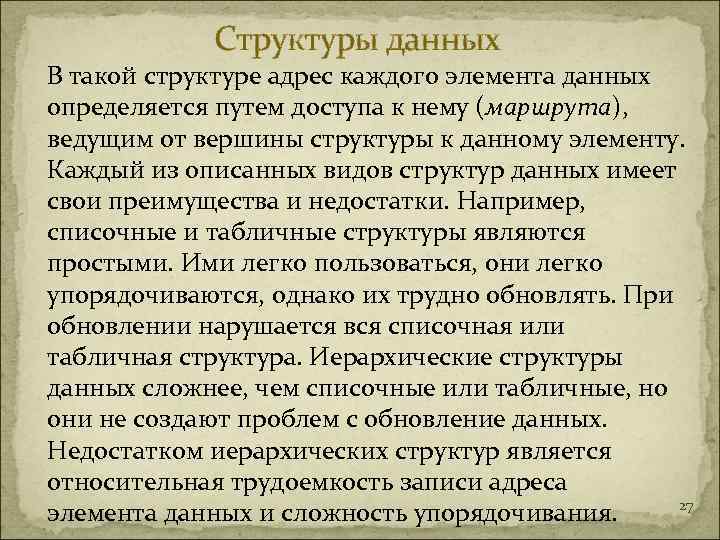    Структуры данных В такой структуре адрес каждого элемента данных определяется путем