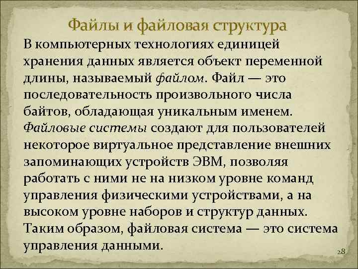  Файлы и файловая структура В компьютерных технологиях единицей хранения данных является объект переменной