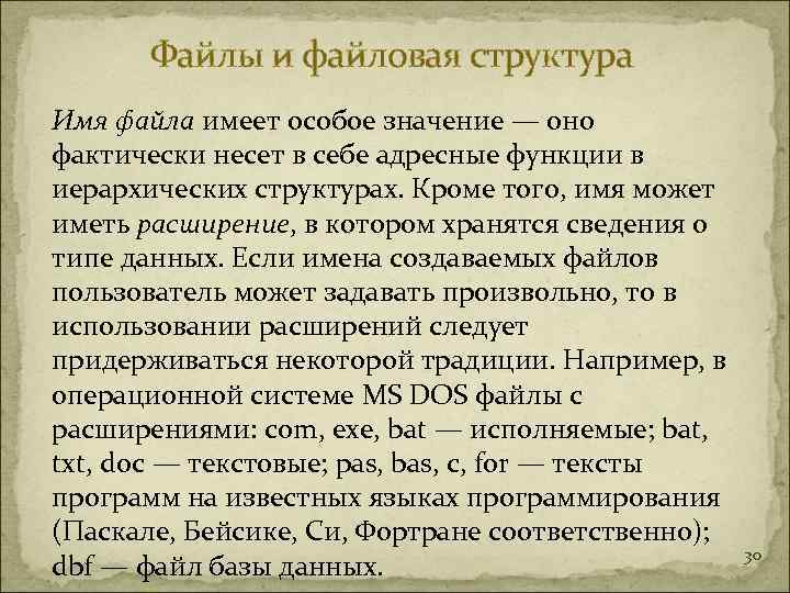  Файлы и файловая структура Имя файла имеет особое значение — оно фактически