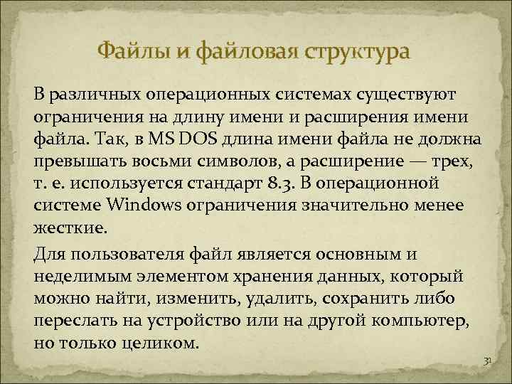   Файлы и файловая структура В различных операционных системах существуют ограничения на длину