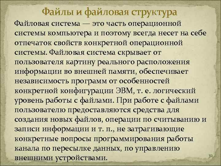   Файлы и файловая структура Файловая система — это часть операционной системы компьютера