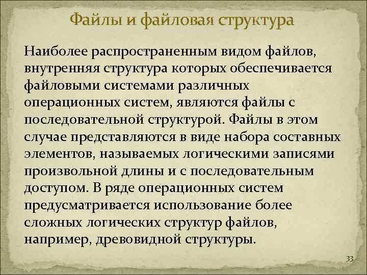  Файлы и файловая структура Наиболее распространенным видом файлов,  внутренняя структура которых обеспечивается