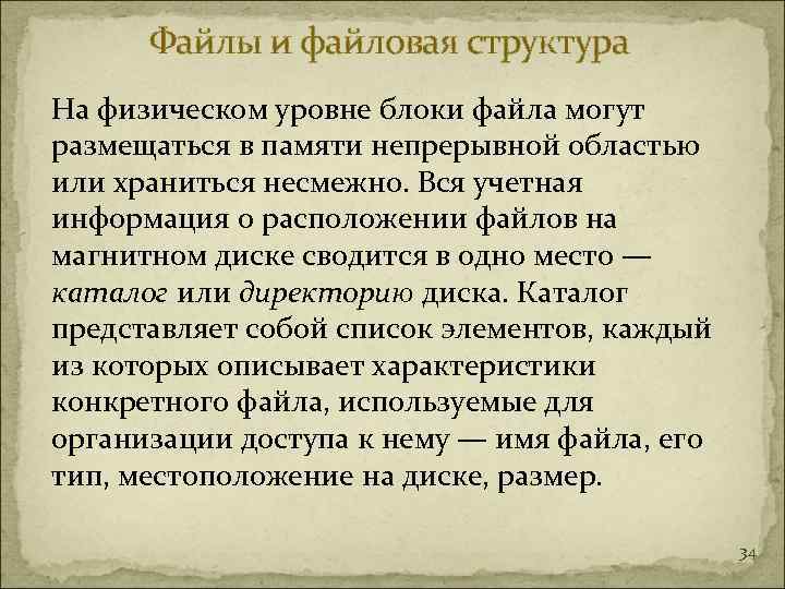  Файлы и файловая структура На физическом уровне блоки файла могут размещаться в памяти