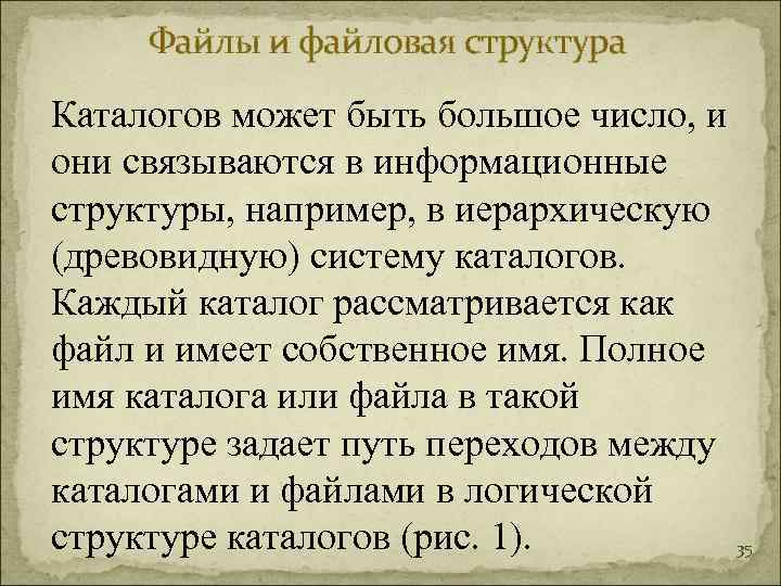  Файлы и файловая структура Каталогов может быть большое число, и они связываются в