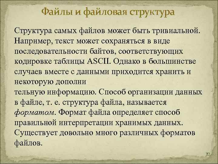  Файлы и файловая структура Структура самых файлов может быть тривиальной.  Например, текст