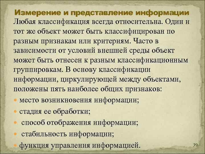 Измерение и представление информации Любая классификация всегда относительна. Один и тот же объект может