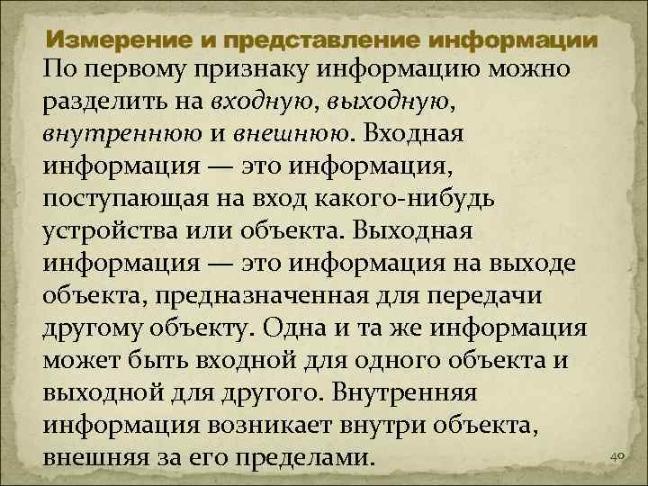 Измерение и представление информации По первому признаку информацию можно разделить на входную, выходную, 