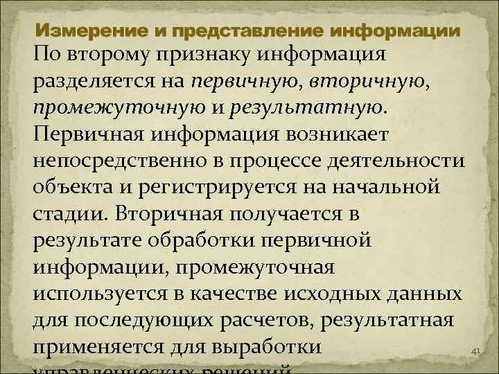 Измерение и представление информации По второму признаку информация разделяется на первичную, вторичную,  промежуточную