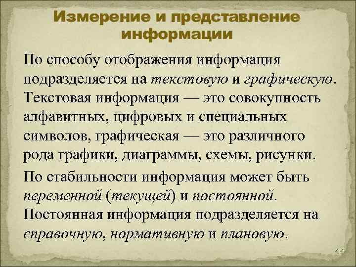   Измерение и представление  информации По способу отображения информация подразделяется на текстовую